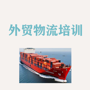 南宁外贸物流实操培训