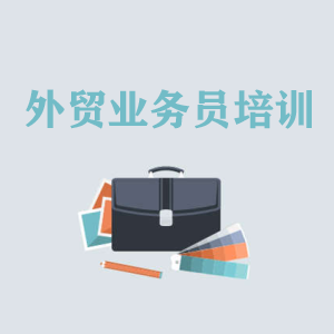 南宁高级外贸业务员培训