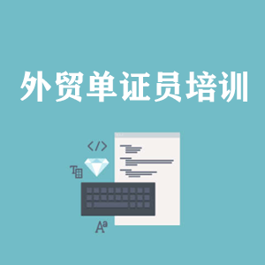 南宁外贸单证员培训