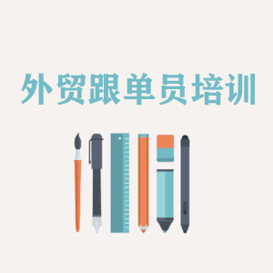 南宁外贸跟单员培训
