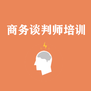 南宁商务沟通与谈判培训