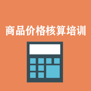 南宁商品价格核算培训