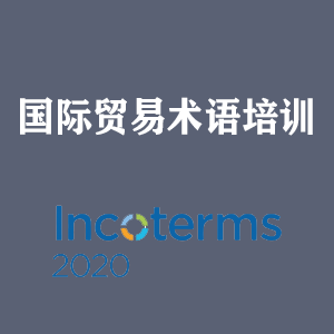 南宁国际贸易术语培训