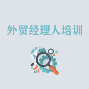 南宁外贸经理人培训