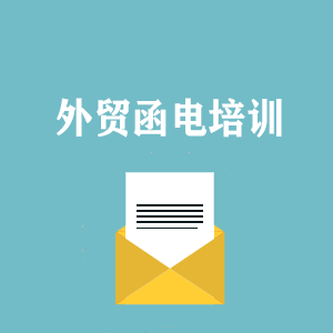 南宁外贸函电写作培训