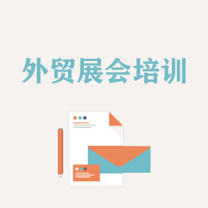 南宁外贸境外展会培训