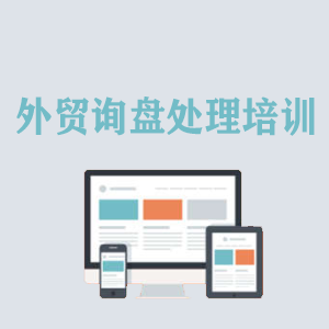 南宁外贸询盘处理培训