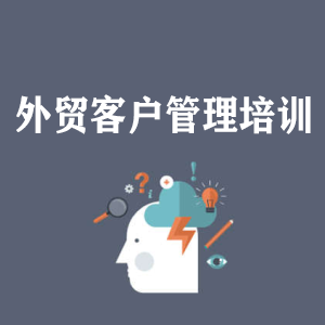 南宁外贸客户管理培训