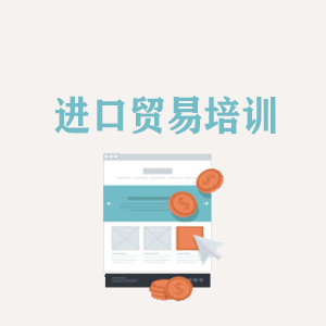 南宁进口贸易培训