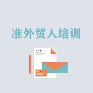 南宁准外贸人岗前培训