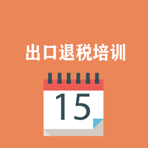 南宁外贸出口退税培训