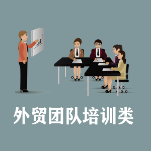 南宁定制外贸团队培训类课程