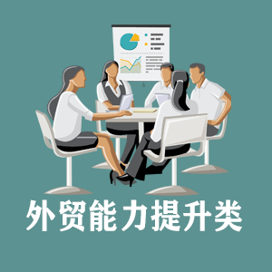 南宁定制外贸能力提升类课程