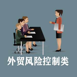 南宁定制外贸风险控制类课程