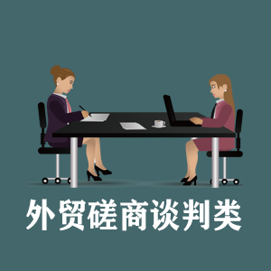 南宁定制外贸磋商谈判类课程