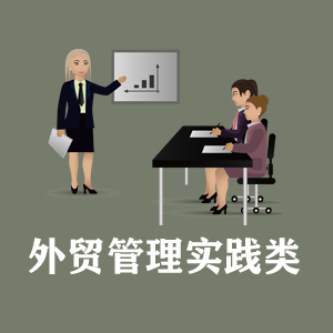南宁定制外贸管理实践类课程