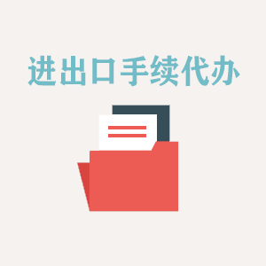 南宁进出口手续代办