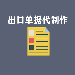 南宁出口单据代制作
