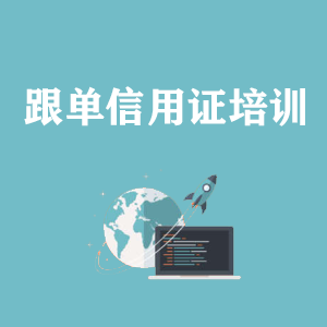 南宁跟单信用证培训