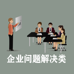 南宁定制企业问题解决类课程